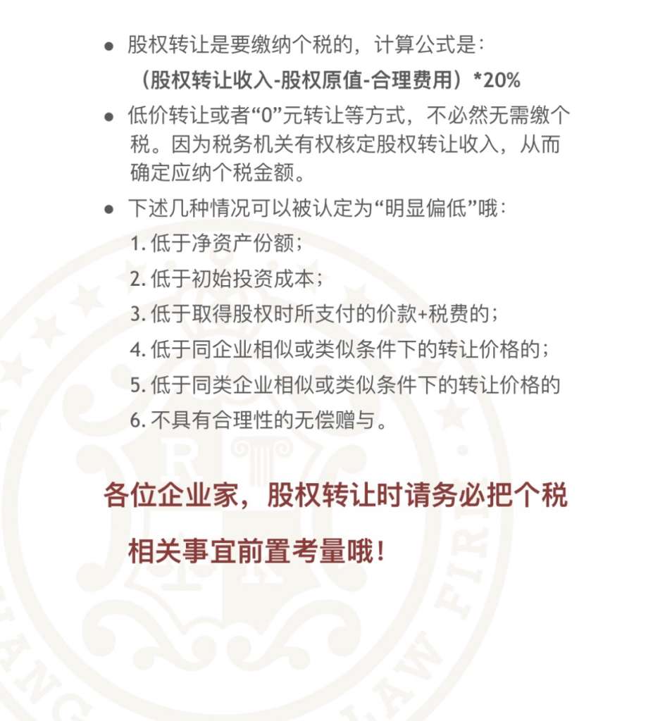 我们习以为常的股权转让,是要交个税的哦!